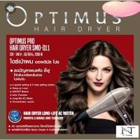 ราคา ไดร์เป่าผม ออพติมัส โปร ขนาดบรรจุ 1 เครื่อง/OPTIMUS PRO HAIR DRYER SMD-011 Net 1 pcs. (24335108139)