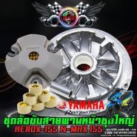 ราคา (Nmax Aerox) ชุดล้อขับสายพานหน้า ชุดใหญ่ Yamaha N-max 155 Aerox-155 (25614537240)