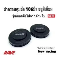 ราคา ฝาครอบดุมล้อรถ ฝาครอดุมล้อ ฝาดุม 106มิล รุ่นถอดล้อใส่จากด้านใน รุ่นฝาดุมมีบ่ากันสั่น (8738851813)