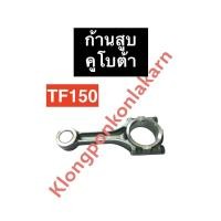 ราคา ก้านสูบ ยันม่าร์ TF150 ก้านสูบยันม่าร์ ก้านสูบTF ก้านสูบTF150 แบริ่งก้านสูบTF แบริ่งก้านสูบtf150 อะไหล่ยันม่าร์ (18256725325)