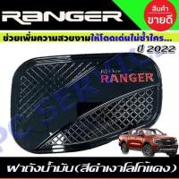 ราคา ครอบฝาถังน้ำมัน สีดำเงา+โลโก้แดง FORD RANGER 2022-2024 (R) (28724234681)