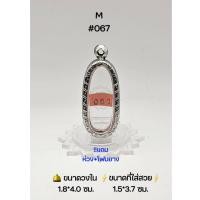 ราคา M#067 ตลับพระ/กรอบพระสเตนเลสลายไทยวงใน 1.8*4.0 ซม พิมพ์ลีลาเม็ดขนุนเล็ก,พระกรุหรือใกล้เคียง ● ขนาดที่ใส่สวย 1.5*3.7 ซม ● (19380749631)