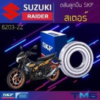 ราคา Suzuki Raider ลูกปืน สเตอร์ 6203-2Z SKF ตลับลูกปืนเม็ดกลมล่องลึก ฝาเหล็ก 6203 2Z (17x40x12) (14110590723)