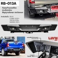 ราคา กันชนหลังออฟโรด Revo D-Max Triton Navara [ติดตั้งกล่องเรดาร์/Sonarได้] รุ่น RB-013A แบรนด์ LWN4x4 เหล็กหนา ใช้งานได้จริง (18287979496)