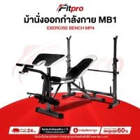 ราคา ม้านั่ง ม้านั่งปรับระดับ ม้านั่งยกดัมเบล ม้านั่งยกน้ำหนัก ม้านั่งยกบาร์เบล ม้านั่งออกกำลังกาย รุ่น MB-1 -Fitpro (29052568919)