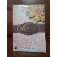 ราคา ปดิวรัดา​ ผู้แต่งสราญ​จิตต์​ หนังสือมือสองสภาพดี​ มีโปสการ์ด​1ใบ (10437358189)