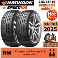 ราคา HANKOOK ยางรถยนต์ ขอบ 16 ขนาด 215/55R16 รุ่น Ventus S1 noble2 - 2 เส้น (ปี 2025) (3852962233)
