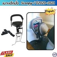 ราคา ของแต่ง เบาะนั่งเสริม รถสกู๊ปปี้ไอ ที่นั่งเด็กมอเตอร์ไซค์ Scoopy i ปี2020-2021 แถมฟรีสายรัดเอว เบาะเด็ก HONDA SCOOPY I (24063103316)