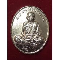 ราคา หลวงปู่หมุน ฐิตสีโล วัดบ้านจาน ศรีษะเกษ เหรียญรูปไข่ รุ่นอมตปรมาจารย์ 109 ปีเนื้อทองแดงพ่นทราย (16156289743)