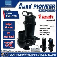 ราคา PIONEER ปั๊มแช่ ปั๊มแช่ดูดโคลน รุ่น PMU-7501 220V ท่อออก3นิ้ว ส่งสูง 16 เมตร ปริมาณน้ำ 0.38 ลิตร/นาที 750 วัตต์ สายไฟยาว (27850893896)