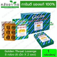 ราคา (ยกกล่อง 8 กล่องเล็ก) Golden Throat Lozenge 6 pieces x 2 packs ลูกอม โกลเด้น โธรท โลเซ็น 6 เม็ด x 2 แผง (29855560993)