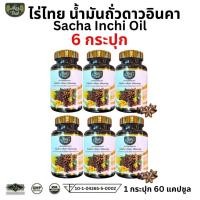 ราคา โปร 6 กระปุก Raithai ไร่ไทย Sacha Inchi oil น้ำมันถั่วดาวอินคา น้ำมันดาวอินคา ถั่วดาวอินคา 60 เม็ด (28819035360)