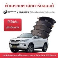 ราคา ผ้าเบรคเซรามิกแท้โรงงาน สำหรับ Toyota Fortuner ล้อหน้า-หลัง (51353253151)