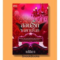 ราคา สอนรักซาตานร้าย โดย เปมิกา (6418020517)