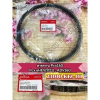 ราคา สายพานแท้ เบิกศูนย์ Honda Pcx160 / ADV160 (23100-K1Z-J11) (28529417930)