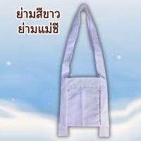 ราคา กระเป๋าย่าม ย่ามขาว เย็บจากผ้าเศษ ย่ามแม่ชี ย่ามชี ย่ามสะพายข้างสีขาว ย่ามปฏิบัติธรรม ย่ามถือศีล (42254048008)