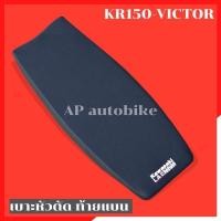 ราคา เบาะหัวตัด KR150 VICTOR ท้ายแบน เบาะkrหัวตัด เบาะkrท้ายแบน เบาะkrหัวตัดท้ายแบน เบาะเคอา เบาะเคอาหัวตัด เบาะvictor (25525869776)