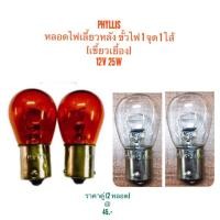 ราคา หลอดไฟท้าย (T20) เขี้ยวเยื้อง 12V-25W สีส้ม/ใส By Phyllis (1515523069)