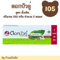 ราคา ดอกบัวคู่ ยาสีฟันสมุนไพร สูตรดั้งเดิม ปริมาณสุทธิ 150 กรัม แพ็ค 2 หลอดสุดคุ้ม (25489327464)