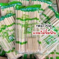 ราคา ตะเกียบไม้ไผ่ (70คู่) แถมไม้จิ้มฟัน‼️ ตราแพนด้า ตะเกียบอนามัย คุณภาพดี สะอาด✨ (26004733472)
