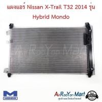ราคา แผงแอร์ คอยล์ร้อน Nissan X-Trail T32 2014 รุ่น Hybrid Mondo นิสสัน เอกซ์เทรล คอนเดนเซอร์ รังผึ้งแอร์ (20771649754)
