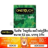 ราคา ลดเพิ่ม 30% ถุงยางอนามัย Onetouch วันทัช โซลูชั่น One Touch Solution (26724902195)