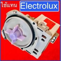 ราคา มอเตอร์เดนน้ำทิ้งเครื่องซักผ้าElectroluxก่อนสั่งสินค้าช่วยถ่ายรูปของเดิมให้หน่อยครับ (45403580943)