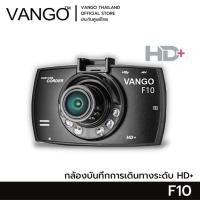 ราคา VANGO F10 กล้องติดรถยนต์ เฉพาะกล้องหน้า ทนทาน ขนาดเล็ก บันทึกแบบวนทับไม่ต้องคอยลบ (4933331066)