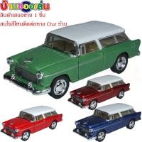 ราคา MKTOYS รถเหล็ก โมเดล โมเดลรถ DIECASE MODEL CAR 1955 Chevy Nomad 1/40 KT5331D (6045412903)
