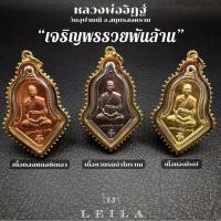 ราคา Leila Amulets เหรียญหลวงพ่ออิฎฐ์ ทรงจำปี รุ่นเจริญพรรวยพันล้าน (พร้อมพวงกุญแจฟรีตามรูป) (17621548396)