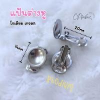 ราคา แป้นต่างหู แป้นต่างหูแบบหนีบ ต่างหูโรเดียม เกรดA (8472854664)