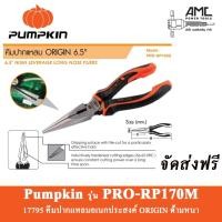 ราคา PUMPKIN คีมปากแหลม อเนกประสงค์ 6.5 นิ้วรุ่น ORIGIN # 17795 (15705331873)