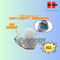 ราคา HI-TEK สวิตช์แสงแดด Daylight Sensor "HITEK" 10A 2000W 220V | ควบคุมด้วยแสง เปิด--ปิด อัตโนมัติ (40154383224)