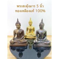 ราคา พระสะดุ้งมาร(5 นิ้ว)ทองเหลืองแท้ 100% พระพุทธรูปปางสะดุ้งมาร พระมารวิชัย ชนะมาร พระพุทธรูปบูชา(ราคาต่อองค์) (42258681509)