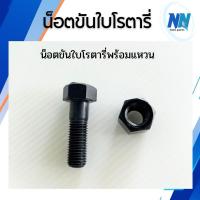 ราคา น็อตขันใบโรตารี่พร้อมแหวน น็อตแทรค น็อตใบตีดิน สกรูขันใบโรตารี่ อะไหล่รถเกี่ยวคูโบต้า น็อตขันใบโรตารี่พร้อมแหวน (29486355743)