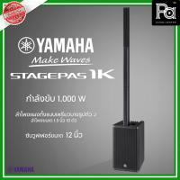 ราคา YAMAHA STAGEPAS 1K MKII ตู้ลำโพงคอลัมน์ มีแอมป์ในตัว Reverb แบบดิจิตอล SPX ความละเอียดสูง 1000W. (26060841576)