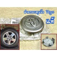 ราคา แท้ ฝาครอบดุมล้อ Vigo กลม ราคาต่อ1อัน ของใหม่ แท้เบิกห้าง สำหรับ ล้อขอบ15 วีโก้ ปี 2004-2014 (27381548183)