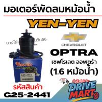 ราคา YEN-YEN มอเตอร์พัดลมหม้อน้ำ Chevrolet Optra เชฟโรเลต ออฟตร้า (1.6 หม้อน้ำ) รหัสสินค้า G25-2441 (42375014746)
