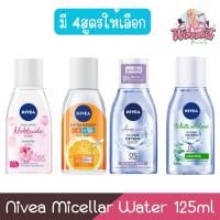 ราคา Nivea Micellar Water 125ml. นีเวีย ไมเซล่า วอเตอร์ 125มล. (21185775571)