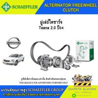 ราคา มู่เลย์ไดชาร์จ INA Teana 2.0 ปี04 #535 0044 10 (26867117502)