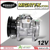 ราคา คอมใหม่ (มือ1) รถยนต์ Toyota MTX 134A น้ำยาใหม่ (Vinn Mighty-X 6P148A) โตโยต้า ไมตี้เอ็กซ์ Compressor แอร์รถ 12V แอร์ (22385513508)
