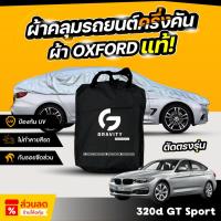 ราคา ผ้าคลุมรถยนต์ ครึ่งคัน BMW 320d GT Sport ปี 2024-2025 ผ้า Oxford แท้ 100% ไม่ทำลายสีรถ ป้องกันรังสี UV (26130019224)