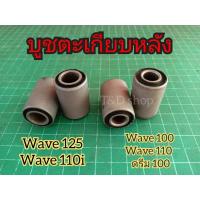 ราคา บูชตะเกียบหลัง บูชสวิงอาร์ม WAVE100 WAVE110 DREAM WAVE125 WAVE100S WAVE125-I WAVE 110i ราคาต่อ 1 คู่ (23319681801)