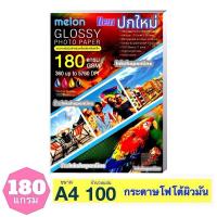ราคา MELON 180แกรม กระดาษโฟโต้ ผิวมันเงา กันน้ำ สำหรับ INKJET A4 100แผ่น กระดาษปริ้นรูป กระดาษอิงค์เจ็ท GLOSSY PHOTO PAPER (24011370457)