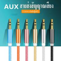ราคา ขายดีสายAux สายเคเบิ้ล สายเเจ็ค สำหรับเชื่อมต่อลำโพง รถยนต์ มือถือ ยาว3เมตร สายส่งสัญญาณเสียง 3.5mmแจ็คตัวผู้สองหัวพร้ (10385940583)
