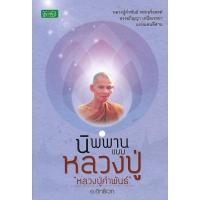 ราคา นิพพานแบบหลวงปู่ " หลวงปู่คำพันธ์" *******หนังสือสภาพ 80 %***จำหน่ายโดย ผศ. สุชาติ สุภาพ (15691707447)