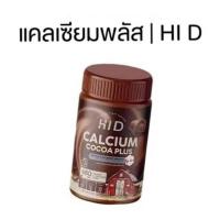 ราคา ไฮดีพลัส Hi D PLUS CALCIUM 1 กระปุก มี 30 เม็ด แคลเซียมสูง (28070197384)
