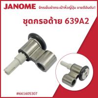 ราคา ชุดกรอด้าย รุ่น 639A2 จักรกระเป๋าหิ้ว Janome (20660630221)