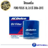 ราคา ACDelco ไส้กรองเครื่อง Ford Focus 1.8, 2.0 (ปี 2006-2011) /19372582 (4880334020)