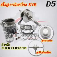 ราคา เสื้อสูบ+ข้อเหวี่ยง CLICK KVB รับ CLICK110,AIR BLADE110 (25723177507)